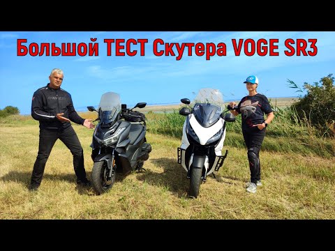 Видео: ИСПЫТАНИЕ ПУТЕШЕСТВИЕМ! БОЛЬШОЙ тест Скутера VOGE SR3