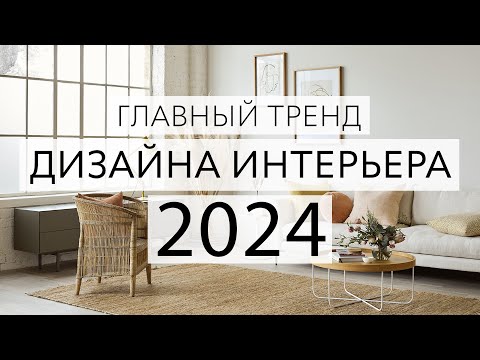 Видео: Главный тренд 2024 в дизайне интерьера. Теплый минимализм.