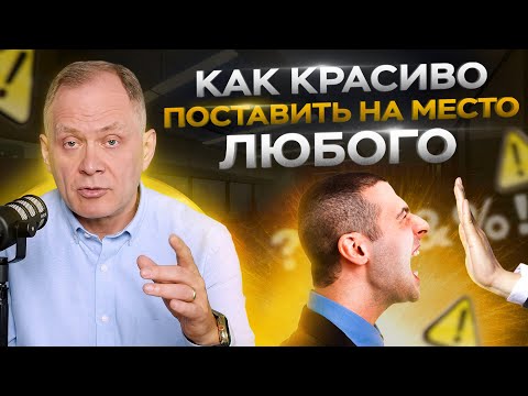 Видео: Как словами поставить любого человека на место — 3 совета от миллионера!