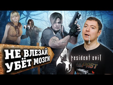Видео: Resident Evil 4 - Почему я не люблю игру 2005 года I Битый Пиксель