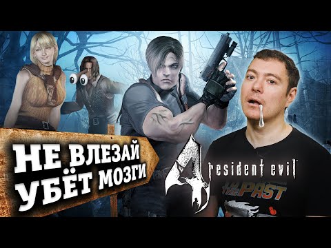 Видео: Resident Evil 4 - Почему я не люблю игру 2005 года I Битый Пиксель