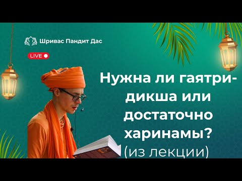 Видео: НУЖНО ЛИ ПОЛУЧАТЬ ГАЯТРИ-ДИКШУ ИЛИ ДОСТАТОЧНО ХАРИНАМЫ?