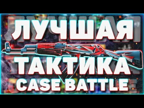 Видео: CASE BATTLE ЛУЧШАЯ ТАКТИКА 2020 РАБОТАЕТ И 2025 КЕЙС БАТЛ МОЖЕТ ДАТЬ ХОРОШО!