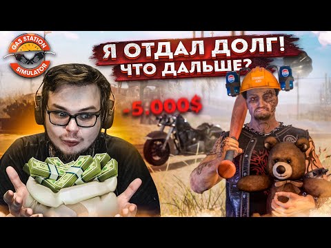 Видео: Я ОТДАЛ ДОЛГ! 5000$! ЧТО БУДЕТ ДАЛЬШЕ?! (ПРОХОЖДЕНИЕ GAS STATION SIMULATOR #20)