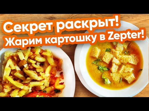 Видео: Сковорода Zepter. ЖАРЕНАЯ КАРТОШКА - Жарить хочется каждый день!