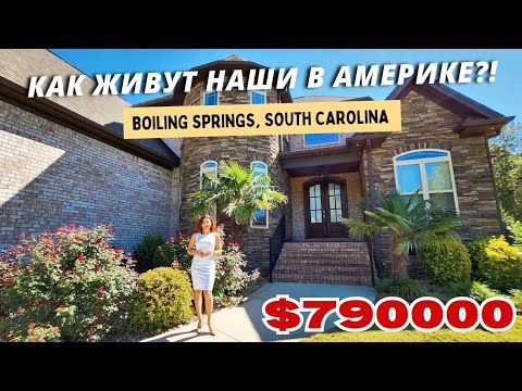 Видео: Как живут наши в Америке?! Обзор дома на продажу за $790000 Рум Тур / Хаус Тур/ Южная Каролина США