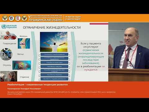 Видео: Пономаренко Геннадий Николаевич Реабилитация – современные тенденции развития