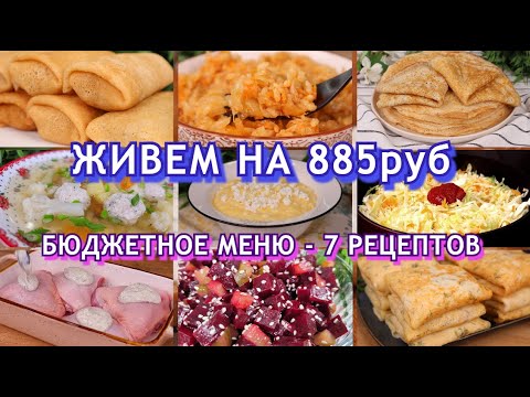 Видео: Как ПРОЖИТЬ на МИНИМАЛКУ?👍 БЮДЖЕТНОЕ меню на 885р: 7 рецептов👍 ЭКОНОМНОЕ меню на неделю