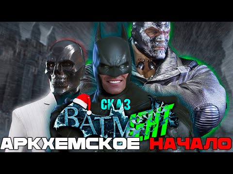 Видео: Сказ о Batman Arkham Origins | Сюжет игры Batman Arkham Origins
