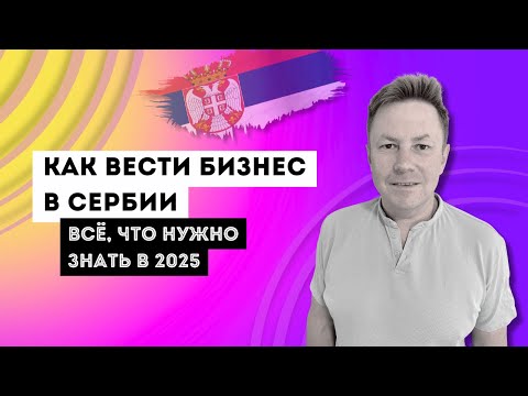 Видео: Как открыть и вести бизнес в Сербии