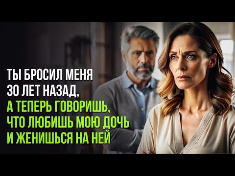 Видео: Ее первая любовь исчезла 30 лет назад… а теперь вернулся как жених ее дочери. Аудио рассказ