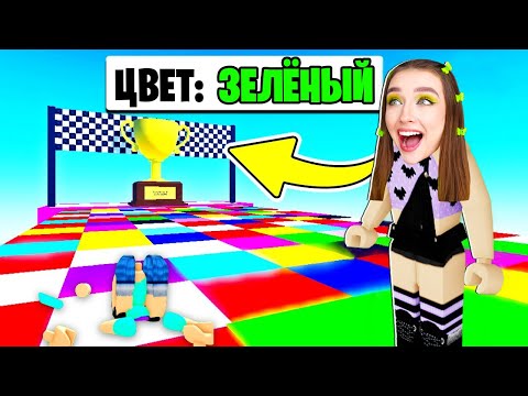 Видео: СТАНЬ на НУЖНЫЙ ЦВЕТ в ROBLOX ! 😱