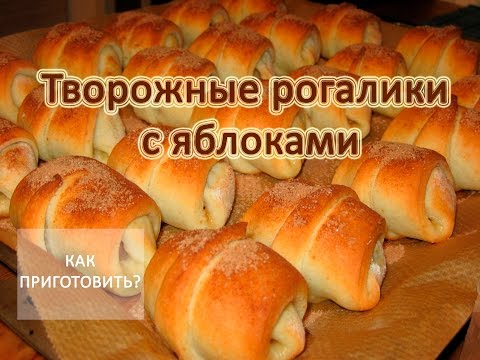 Видео: Как приготовить ТВОРОЖНЫЕ РОГАЛИКИ С ЯБЛОКАМИ