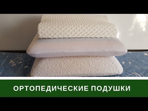 Видео: Наши Ортопедические Подушки Для Сладких Снов