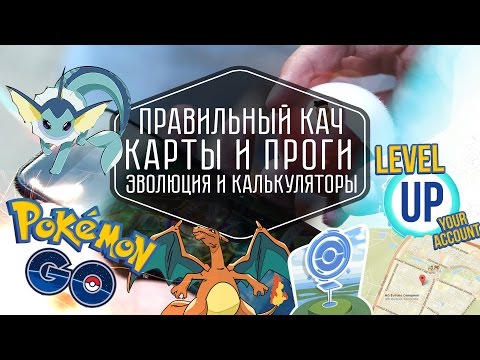 Видео: Грамотная и быстрая прокачка, усиление и эволюция в Pokemon GO. Секреты правильной игры от Rastafari