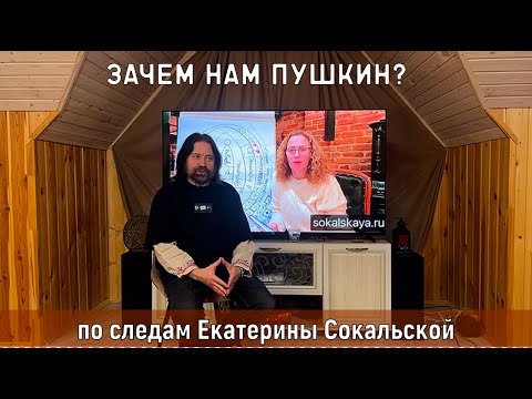 Видео: Зачем нам Пушкин? (по следам Екатерины Сокальской)