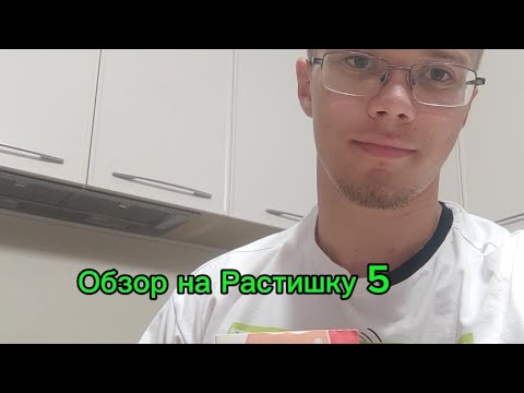 Видео: Обзор на Растишку 5