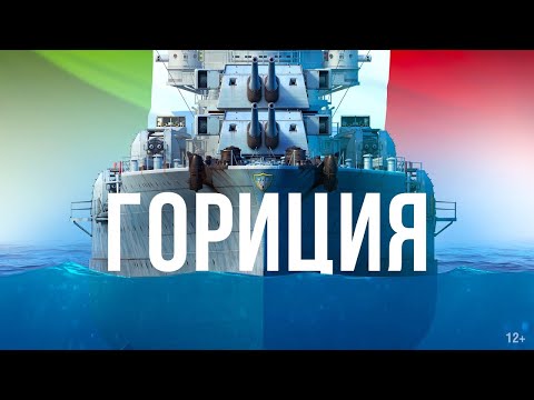 Видео: ГОРИЦИЯ || ИСТОРИЯ КОРАБЛЯ || Видео к изданию «Морские легенды. Крейсеры»