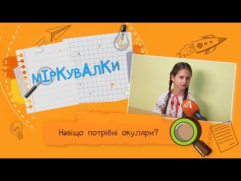 Видео: «Міркувалки». Навіщо потрібні окуляри?