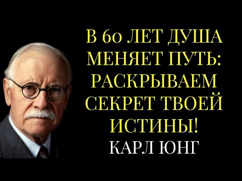 Видео: В 60 лет душа меняет путь: Карл Юнг раскрывает секрет твоей истины!