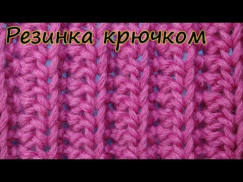 Видео: Имитация резинки крючком   Узор для шапки Узор вязания крючком 125