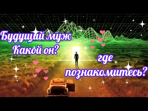 Видео: БУДУЩИЙ МУЖ КАКОЙ ОН?❤️ГДЕ ПОЗНАКОМТЕСЬ?