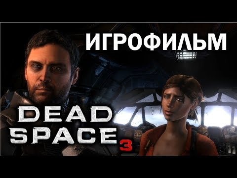 Видео: Dead Space 3 подробный ИгроФильм