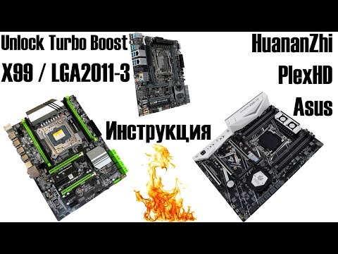 Видео: Unlock Turbo Boost. Детальная инструкция для любой материнки LGA2011-3