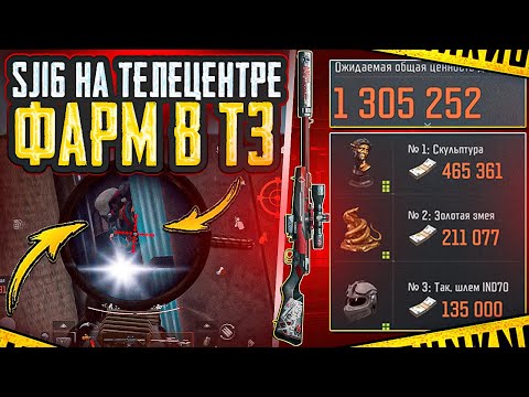 Видео: SJ16 НА ТЕЛЕЦЕНТРЕ | ЛУЧШАЯ СНАЙПЕРКА ДЛЯ ФАРМА | ARENA BREAKOUT 
