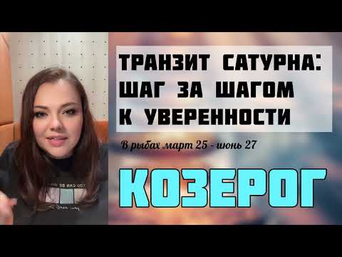 Видео: «Транзит Сатурна в 3 доме у Козерога: шаг за шагом к уверенности»