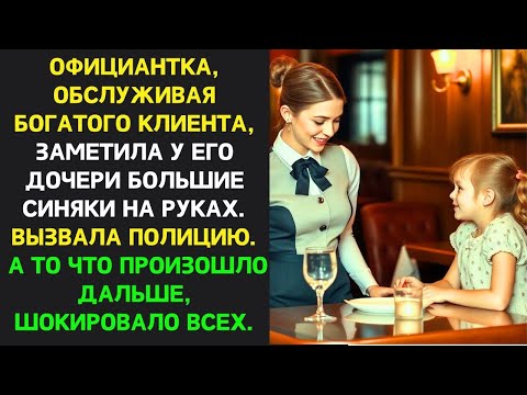 Видео: СТРАННОЕ ПОВЕДЕНИЕ девочки заставили официантку ВМЕШАТЬСЯ — это история ПОТРЯСЛА ВСЕХ...