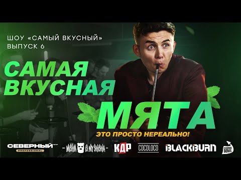 Видео: ШОУ "САМЫЙ ВКУСНЫЙ" - МЯТА! У кого самая вкусная мята на рынке ?