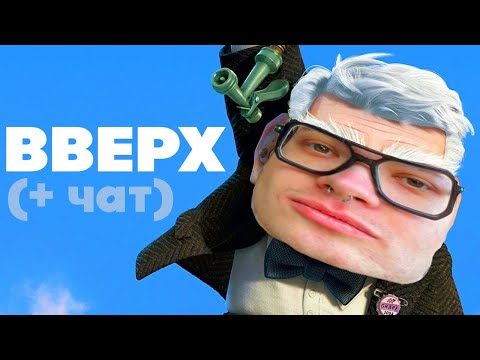 Видео: ЛЕХА СМОТРИТ "ВВЕРХ" + чат (dangerlyoha)