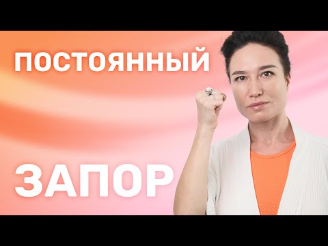 Видео: КАК ИЗБАВИТЬСЯ от ЗАПОРА без ТАБЛЕТОК навсегда. ДЕЛАЙ ЭТИ 3 упражнения