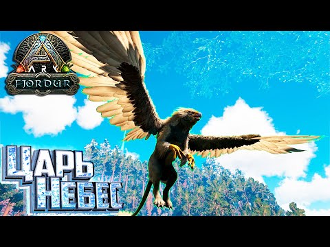 Видео: Киблы и Приручение ТОПового ГРИФОНА - Fjordur ARK Survivval Evolved Выживание #9