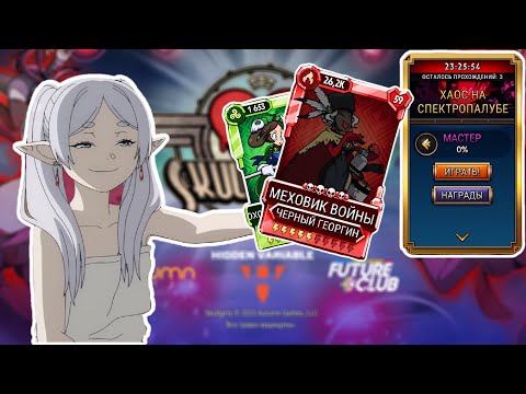 Видео: Похождения Меховика | Хаос на Спектропалубе | Skullgirls Mobile