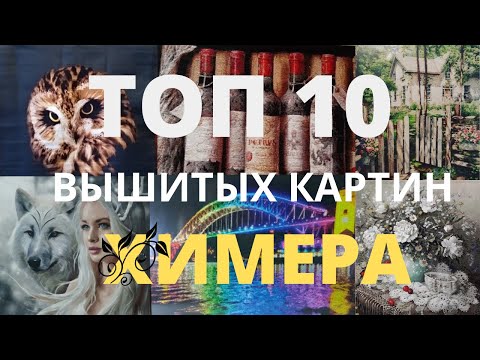 Видео: ТОП 10 ЛУЧШИХ ВЫШИТЫХ КАРТИН ХИМЕРА//ЯНВАРЬ-ФЕВРАЛЬ