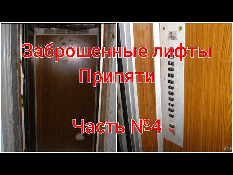 Видео: Заброшенные лифты г. Припяти (часть №4)