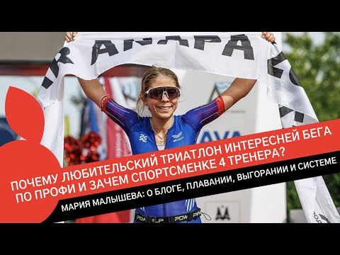 Видео: МАРИЯ МАЛЫШЕВА: ЗАЧЕМ НУЖНО 4 ТРЕНЕРА И ПОЧЕМУ БЫТЬ PRO БОЛЬШЕ НЕ ХОЧЕТСЯ