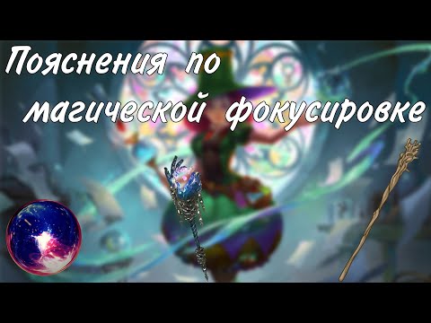 Видео: Еще немного про магическую фокусировку.