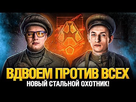 Видео: Взвод Гранни и Нидин - Стальной Охотник 2022