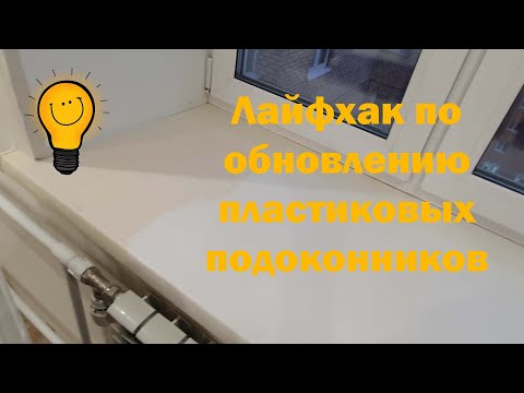 Видео: Обновляем пластиковые подоконники