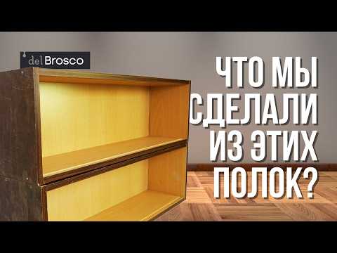 Видео: Как перекрасить советскую мебель? Мебель в интерьер из старых полок! Меловая краска del Brosco