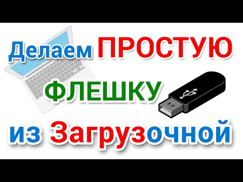 Видео: Как из загрузочной флешки сделать обычную