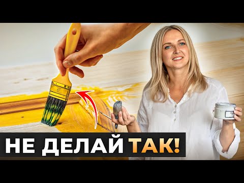 Видео: 10 ошибок в перекраске мебели: Это испортит всё!