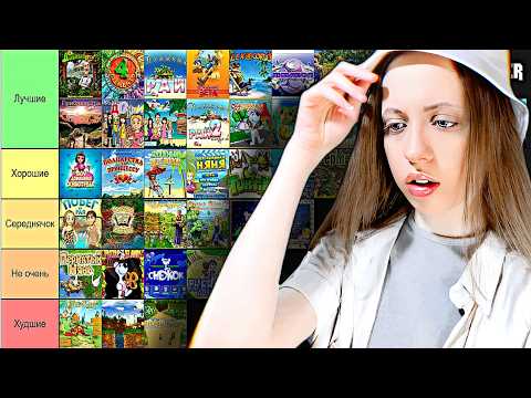 Видео: TIER LIST ЛУЧШИХ ИГР ИЗ ДЕТСТВА (Alawar, Nevosoft  и др.)