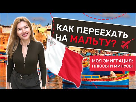 Видео: Эмиграция на Мальту: как переехать и найти работу? Жизнь на Мальте. Моя эмиграция: плюсы и минусы