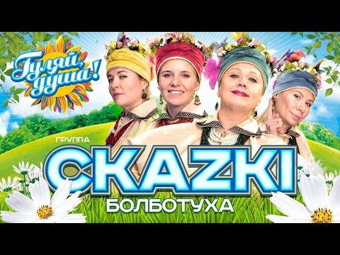 Видео: группа СКАЗКИ - Болботуха - Альбом