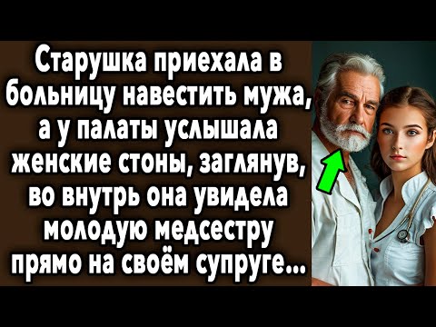 Видео: Бабушка Приехала К Мужу, Как Вдруг Услышала Женский Голос