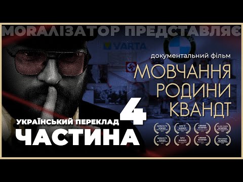 Видео: Мовчання родини Квандт | ЧАСТИНА 4 з 8